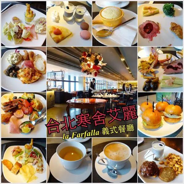 台北寒舍艾麗 la Farfalla 義式餐廳 - 捷運市政府站