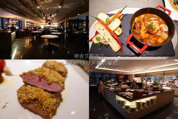 [Semi Buffet] 台北寒舍艾麗酒店 - LA FARFALLA 義式餐廳 ~ 道地義式料理，精緻美味半自助餐吃到飽餐廳