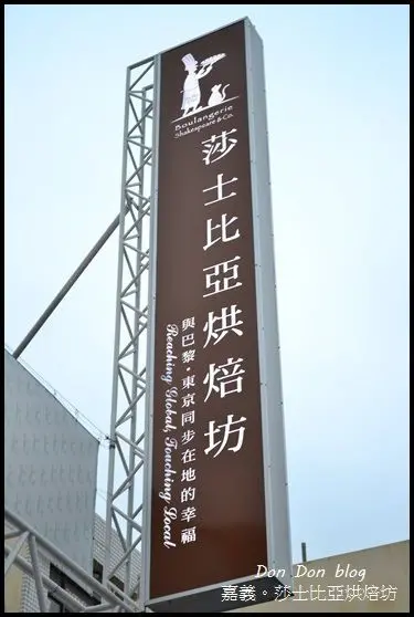 『嘉義』莎士比亞烘焙坊。享受幸福的下午茶時光