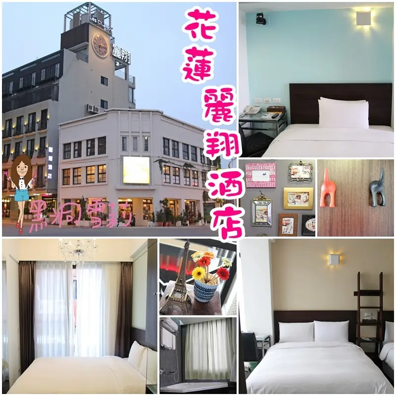 【住宿】花蓮「麗翔酒店連鎖花蓮館(含餐點介紹+夜市)」〃近東大門國際觀光夜市