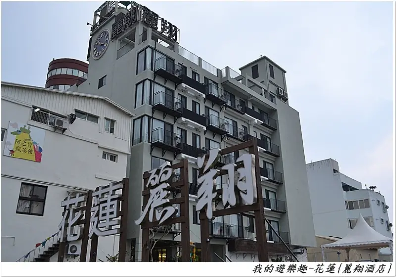 難得的花蓮行.住好吃好那是一定要的!!花蓮-麗翔酒店