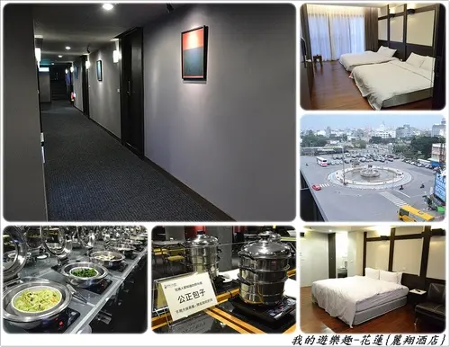 花蓮-麗翔酒店．房間介紹及優質早餐