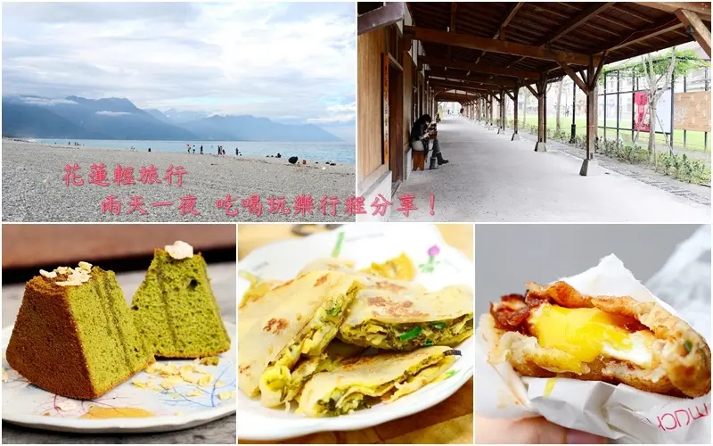 【窩客島旅遊邀約】花蓮自由行。台灣東部輕旅行《美食觀光之旅》兩天一夜 吃喝玩樂 小吃 景點 住宿