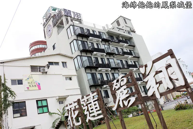 【花蓮市區住宿】麗翔酒店(花蓮館)-海景房-附全房型介紹-五星早餐公正包子吃到飽-輕飄飄棉花糖下午茶-東大門觀光夜市-含花蓮市區周邊旅遊美食景點推薦