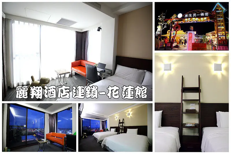 [花蓮市] 東大門國際觀光夜市走路一分鐘！法式優雅精品酒店～麗翔酒店連鎖-花蓮館