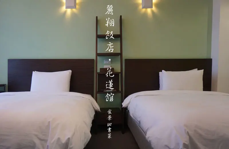 【住宿】花蓮市區-麗翔酒店連鎖花蓮館。本人住宿評測，逛東大門夜市好方便||花蓮住宿|花蓮市區住宿|附贈早餐|鐵道文化園區|花蓮市金三角||