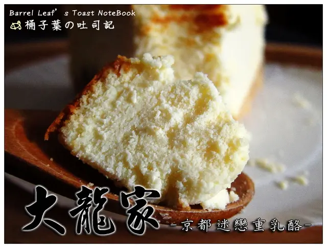 【蛋糕甜點】大龍家風味蛋糕店．京都迷戀重乳酪蛋糕 -- 綿潤不過硬的濃郁滿足
