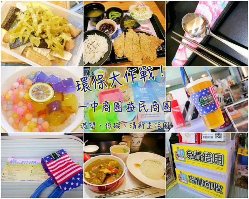 台中一中商圈、益民商圈｜一起與綠色指標商家作環保，減塑、低碳、清新生活圈 - Kiwi 樂活食旅