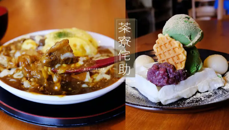 台中東區│茶寮侘助-東區老屋日式咖哩和抹茶甜點，預約制 - 藍色起士的美食主義