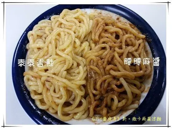 【體驗】《iFit愛瘦身》新。微卡蒟蒻涼麵～全新麵體＆全新口味～