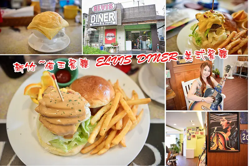 【新竹食記】貓王餐廳 ELVIS DINER /早午餐/漢堡/義大利麵/美式餐廳~來和貓王一起吃漢堡