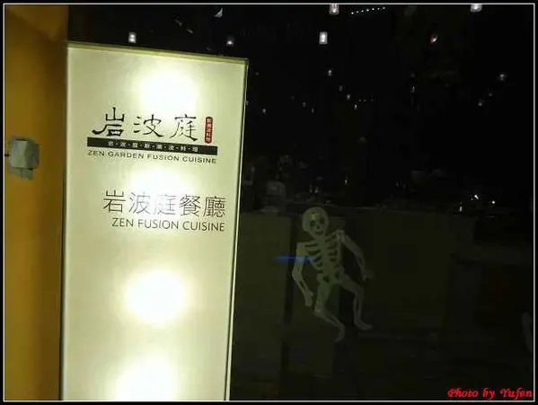 宜蘭-礁溪老爺岩波庭晚餐