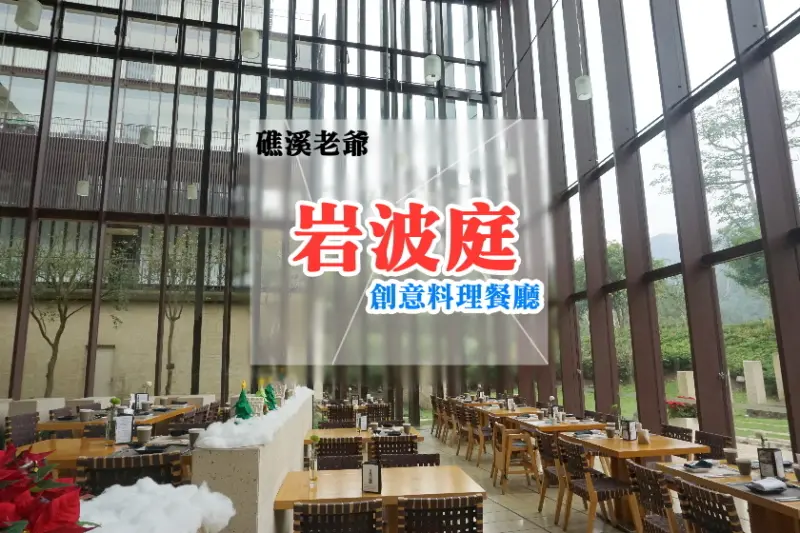 【宜蘭】礁溪老爺-岩波庭創意料理餐廳