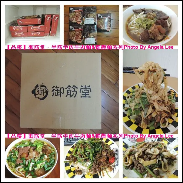 【品嚐】懶人料理好幫手《御筋堂》半筋半肉牛肉麵&雜醬麵系列