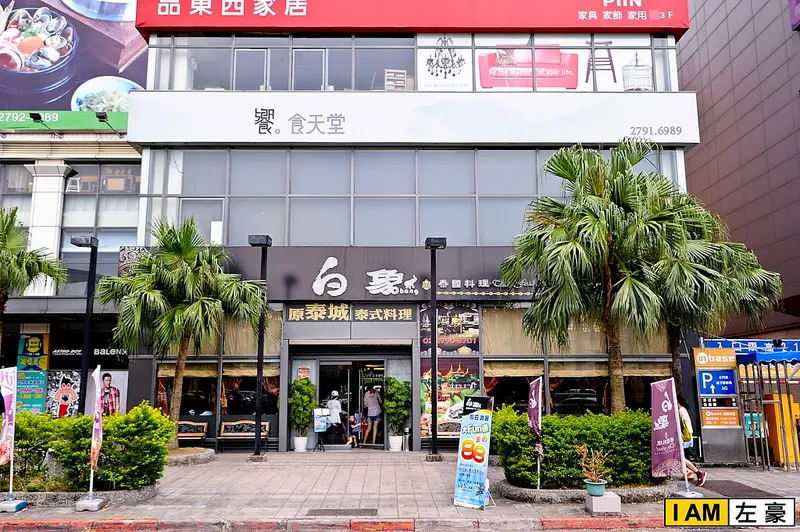 [食記] 台北。白象泰國料理 (內湖總店) 