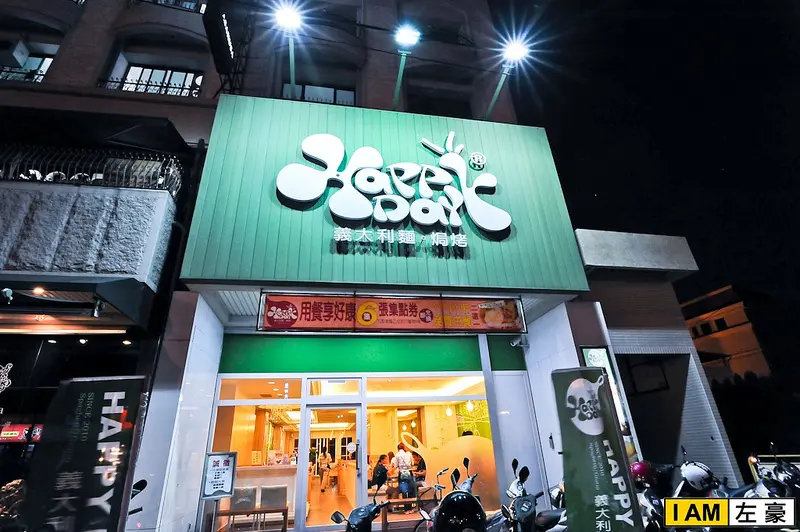 [食記] 高雄。鳳山 HAPPY DAY 義大利麵。焗烤 (澄清店)