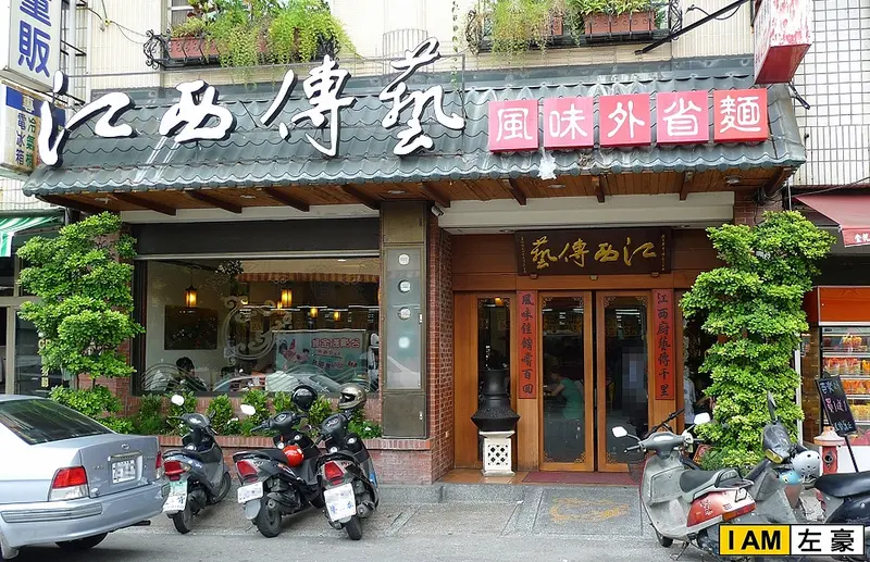 [食記] 江西傳藝 (風味外省麵) 仁武店