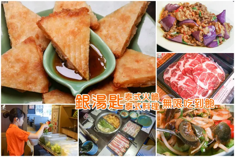 銀湯匙泰式火鍋吃到飽 x 30款經典泰式料理無限吃