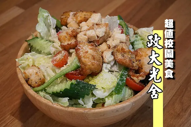 台北餐廳推薦│<政大光舍>超值美食，客家風味義大利麵讓人驚豔！