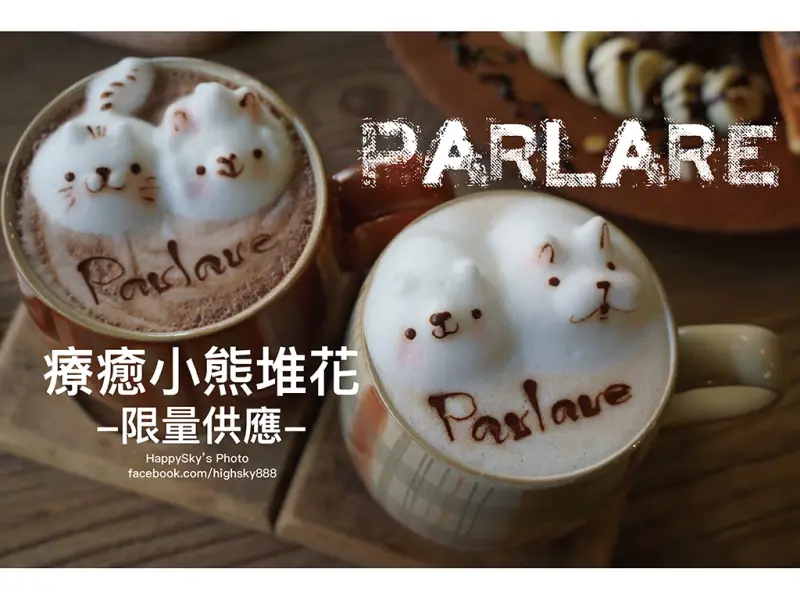 吃。高雄｜超療癒小熊堆花、每天限量供應，他還有好多朋友啦！「Parlare coffee」。