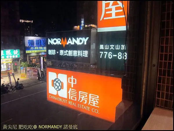 高雄鳳山區=<食>諾曼底咖啡、泰式創意料理 誰說單身不能吃泰式料理!=