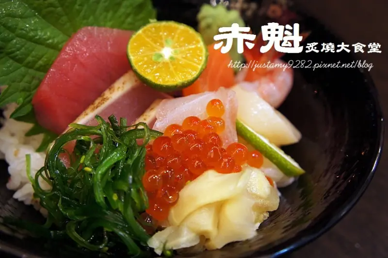 【赤魁炙燒大食堂】捷運科技大樓站❤日式料理新選擇