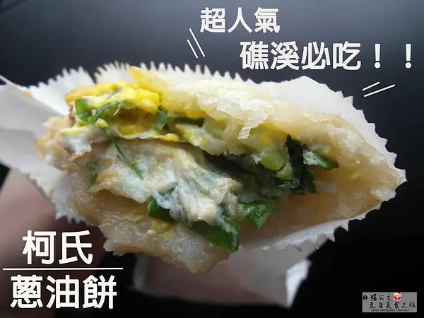 開店就排隊，沒吃過「柯式蔥油餅」別說你來過礁溪×現擀現做的香Q美味(原礁溪蔥油餅)
