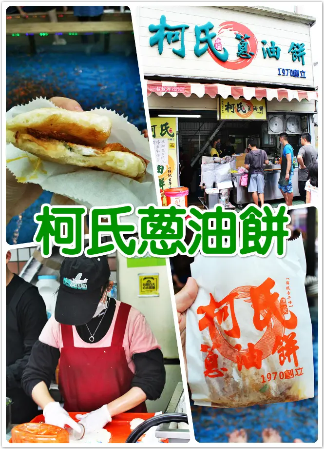 ☞宜蘭美食☜柯氏蔥油餅。礁溪人氣排隊美食。好吃美味的銅板美食，外酥內扎實的好吃口感，泡腳偷吃蔥油餅真的好幸福呢