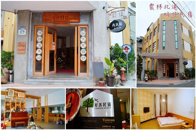雲林北港│好住民宿。溫馨又舒適的北港第一家合法民宿