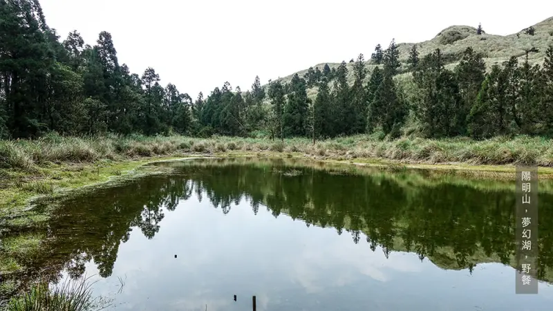 [旅遊] 陽明山秘境夢幻湖，台北一日遊到山中野餐趣 - 囧囧，食旅日常