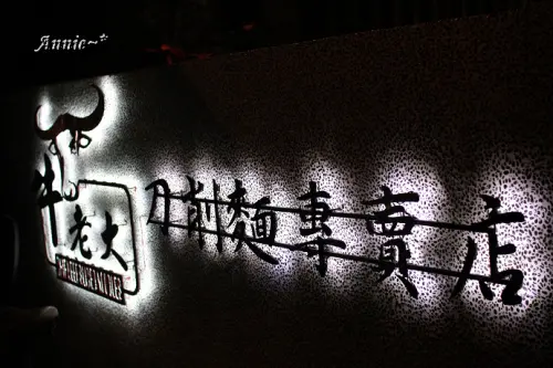 【挑剔味蕾】牛老大刀削麵@師大夜市