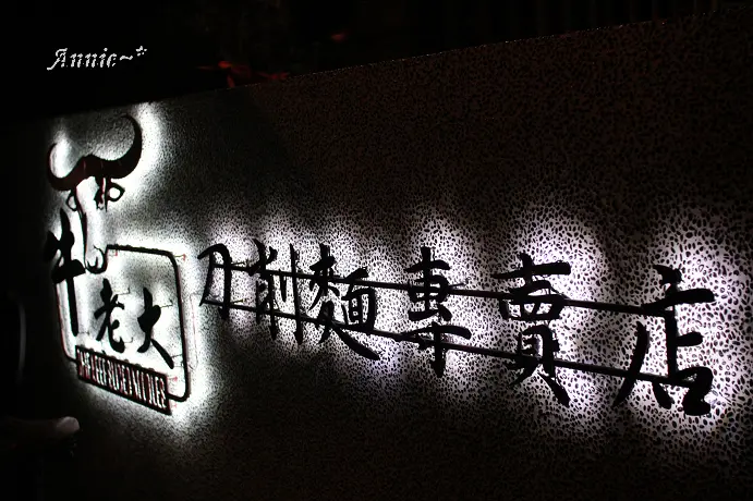 【挑剔味蕾】牛老大刀削麵@師大夜市