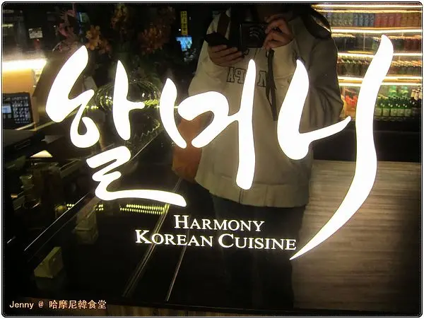高雄=<食>來哈摩尼韓食堂 找奶奶? <裕誠店>=