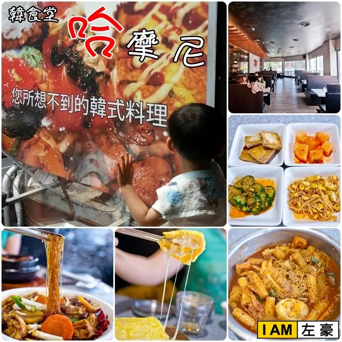 [食記] 高雄o左營區 哈摩尼韓食堂(您所想不到的韓式料理)
