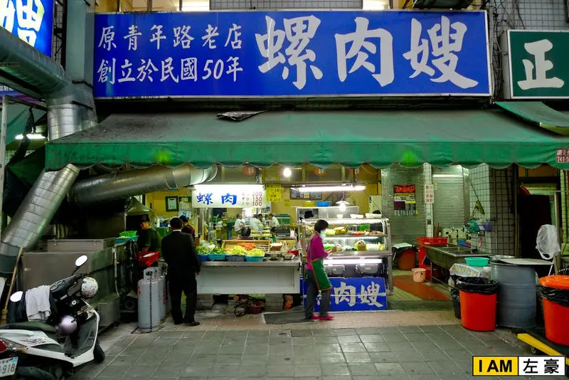 [食記] 高雄。苓雅區 螺肉嫂 (50年老店)