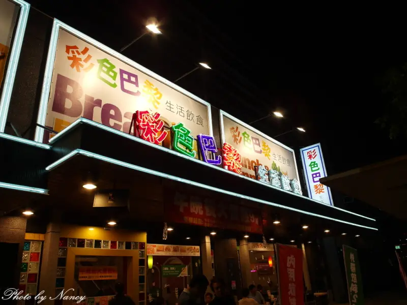 【食記】彩色巴黎，簡簡單單的小份量料理，姊妹聚會的好地方♥