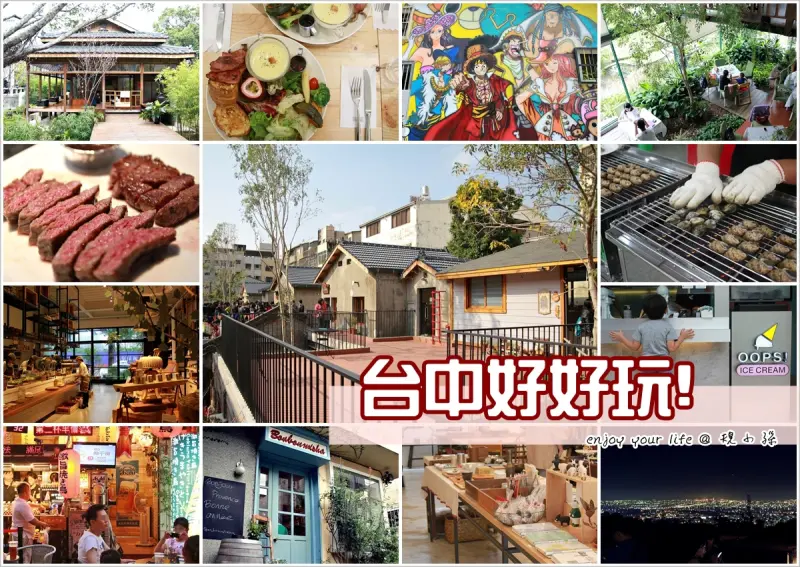 [台中旅遊] 台中旅遊行程懶人包：真心推薦台中一日、二日旅遊行程景點美食文字連結版，適合學生、情侶、親子旅遊皆適用！（2015/08/30 更新）