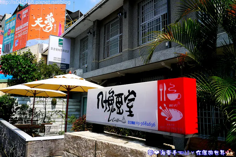 【桃園餐廳】八塊畫室咖啡廳♥有味道的50多年老房子，前身是診所，是畫室也是咖啡廳~