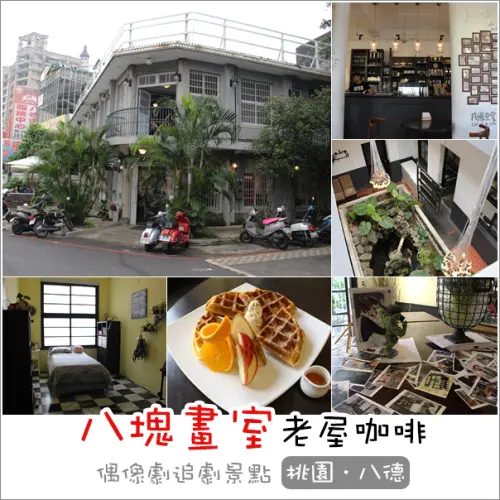 八德｜八塊畫室咖啡‧藝文 老診所改造文青餐廳 偶像劇追劇景點
