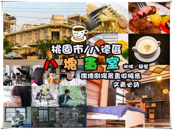 八塊畫室 咖啡簡餐│桃園市/八德區(桃園八德人的藝文聖地，偶像劇劇組特愛畫室場景)