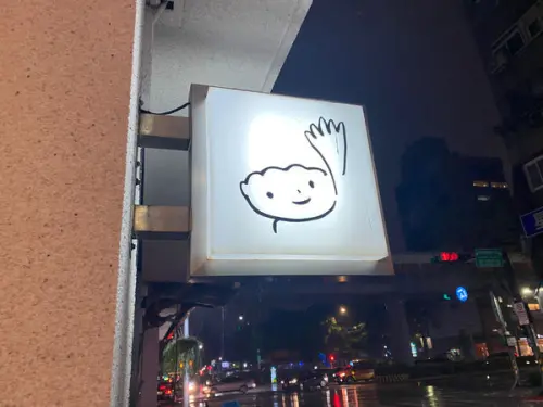 餃子樂東豐店│煎餃│水餃│酸辣湯│東湖王家水餃│捷運大安站