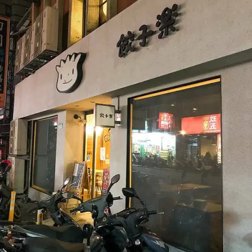 水餃店也可以很文青｜餃子樂 東豐店(附完整菜單)