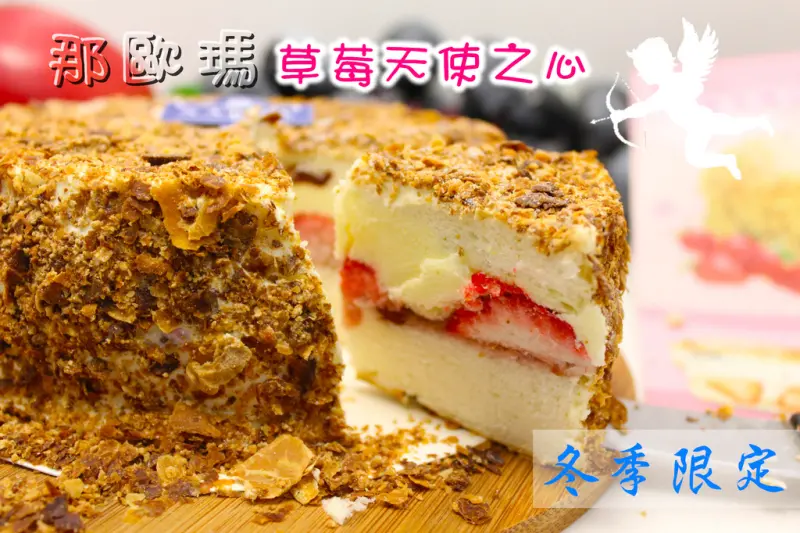 【團購宅配】草莓季不能錯過的(≖‿≖)✧那歐瑪烘焙，草莓天使之心✧草莓甜點霸主。