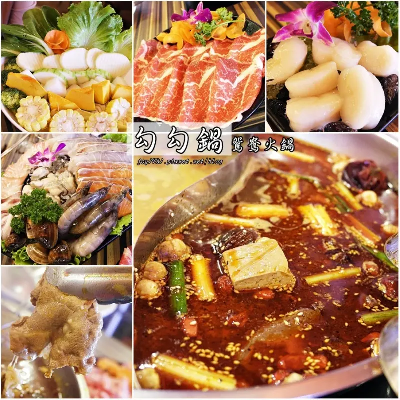 [台南市中西區]勾勾鍋 鴛鴦鍋-溫和不火的麻辣鍋+澎拜又
