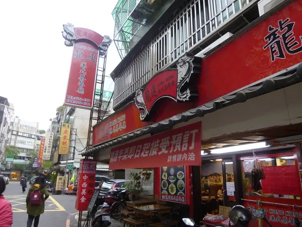 【北醫美食】再訪龍運港式茶餐廳              