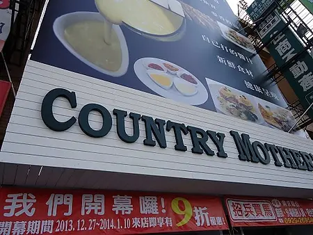 【台中】COUNTRY MOTHERS。從花蓮遠道而來的早午餐─登場！