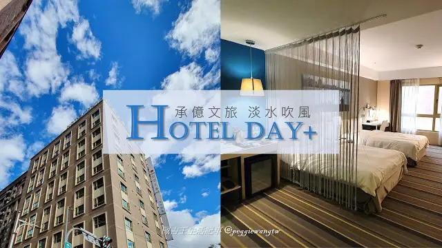 新北住宿︱承億文旅 淡水吹風：最美文青旅店  來趟淡水輕旅行、輕軌漁人碼頭步行5分