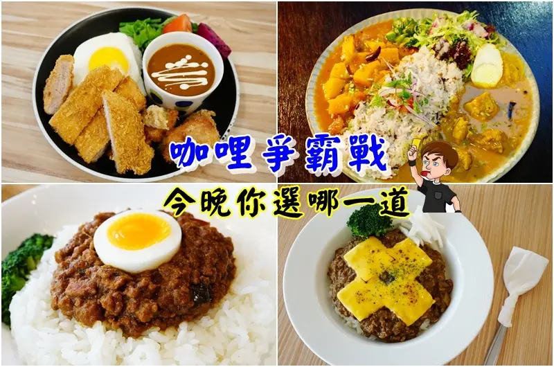 【活動資訊】2018咖哩爭霸戰-十巷咖哩、台北月見ル君想フ、Ebisu咖哩、Kitchen Island中島