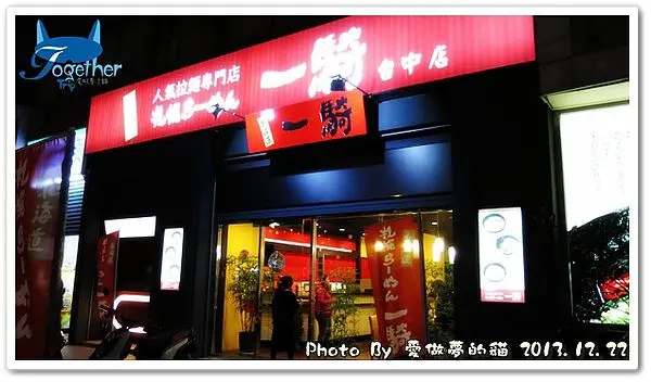 食記。初訪 - 北海道人氣拉麵專賣店 @ 一騎札幌拉麵台中店