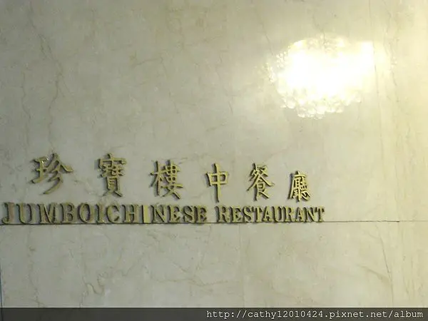 [體驗分享]~就是要你吃的滿足回家之[通豪大飯店~珍寶樓中餐廳(3F)]